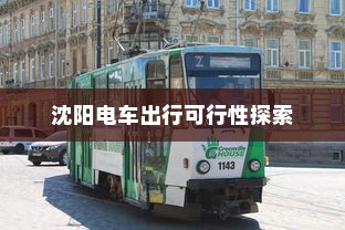 电车装音响是否违法，深度探讨与解析