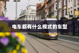 北方电车电池选择指南，探寻适合北方电车的最佳电池类型