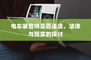 货拉拉电车价格详解，多重因素决定最终费用解析
