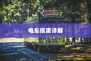 电车报废详解，报废车辆能否获得补贴？全方位解读助你了解真相！