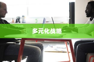 武汉外贸公司多元化战略下的蓬勃发展之路