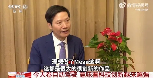 雷军现身央视给友商产品“带货”：理想MEGA很有创新