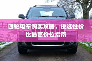 四轮电车购买攻略，挑选性价比最高价位指南