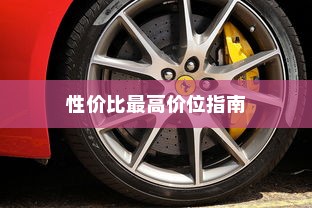 四轮电车购买攻略，挑选性价比最高价位指南