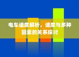 电车速度解析，速度与多种因素的关系探讨