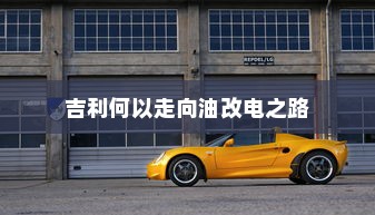 吉利何以走向油改电之路
