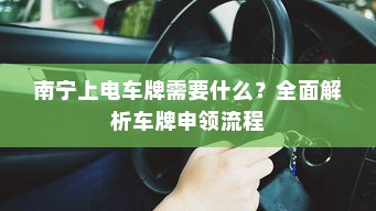 电车无声之响背后的秘密，探究电车静置时为何发出声响的原因