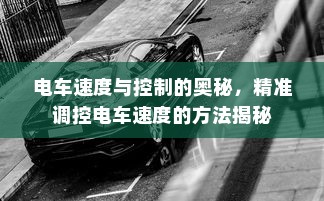 汉口共享电车的发展与现状概述