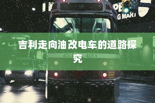 吉利走向油改电车的道路探究