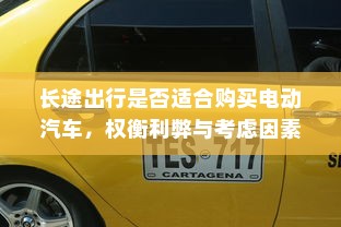 长途出行，电动汽车的利弊与考虑因素  第1张