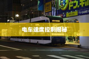 电车自燃为何出不来，原因探究与防范策略