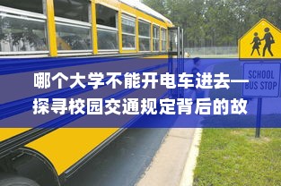 哪个大学不能开电车进去—探寻校园交通规定背后的故事