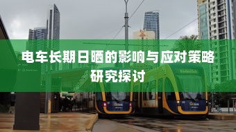 电车长期日晒的影响与应对策略研究探讨