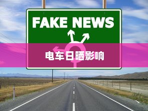 电车长期日晒的影响与应对策略研究探讨