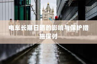 电车长期日晒的影响与保护措施探讨