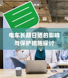 电车长期日晒的影响与保护措施探讨