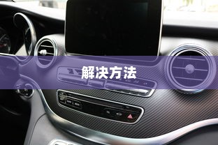 荣威电车黄灯亮原因解析及解决方法