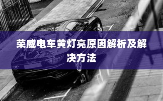 荣威电车黄灯亮原因解析及解决方法