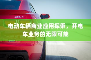 电动车辆商业应用探索，开电车业务的无限可能