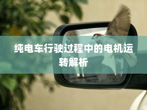 纯电车行驶过程中的电机运转解析