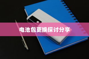 电车电池包更换实践与探讨分享