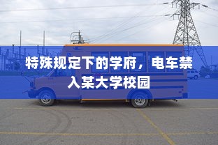 特殊规定下的学府，电车禁入某大学校园