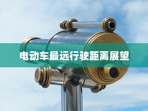 新能源电车电池质保深度解析与探讨