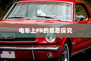 新能源电车电池质保深度解析与探讨