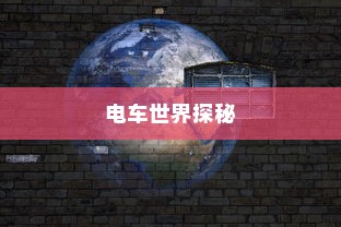 镜光之旅，探秘电车世界的镜子之旅