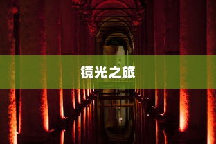 镜光之旅，探秘电车世界的镜子之旅