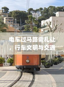 电车装音响是否违法，法律界限与现实考量
