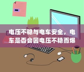 电车带自动召唤功能的未来出行新体验