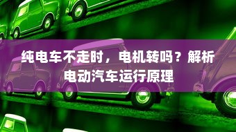 电车报废车能否获得补偿？解析与探讨