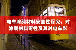 南宁电动车上牌详解，所需材料与流程全攻略