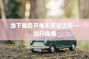 电车无声之秘，为何电车放置时仍会发出声响