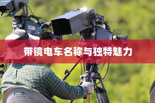 电车中的镜子世界，探索带镜电车名称与独特魅力