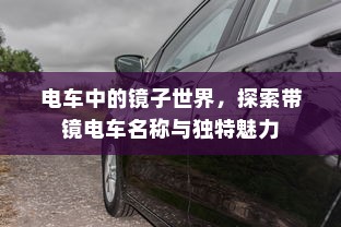 电车中的镜子世界，探索带镜电车名称与独特魅力