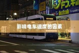 电车速度性能深度解析，速度与哪些因素息息相关？