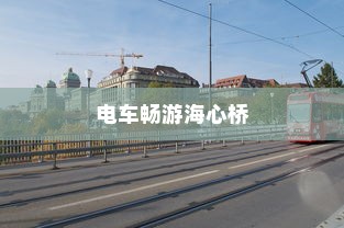 城市出行新体验，电车能否畅游海心桥？
