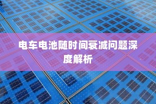 电车电池随时间衰减问题深度解析