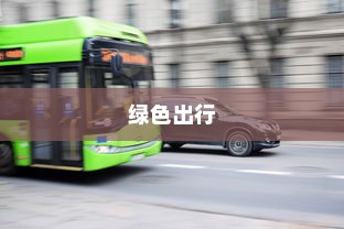 电车，绿色出行新时代的先锋并非引发新饥源的车