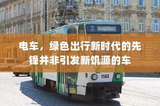 电车，绿色出行新时代的先锋并非引发新饥源的车