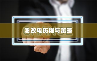 深度解析吉利的新能源转型之路，走向油改电的历程与策略