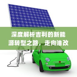 深度解析吉利的新能源转型之路，走向油改电的历程与策略