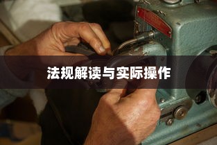 电车装音响是否违法？法规解读与实际操作探讨