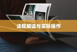 电车装音响是否违法？法规解读与实际操作探讨