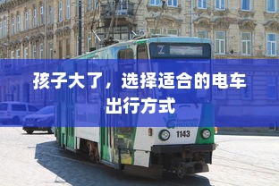 孩子大了，选择适合的电车出行方式