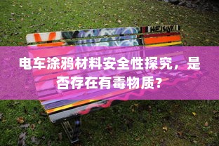 电车涂鸦材料安全性探究，是否存在有毒物质？