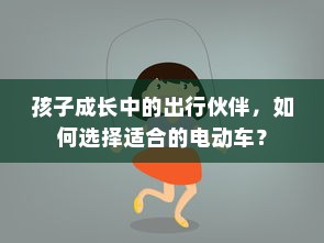 孩子成长中的出行伙伴，如何选择适合的电动车？