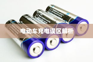 电动车充电误区解析，电车需用完再充电吗的科学解读